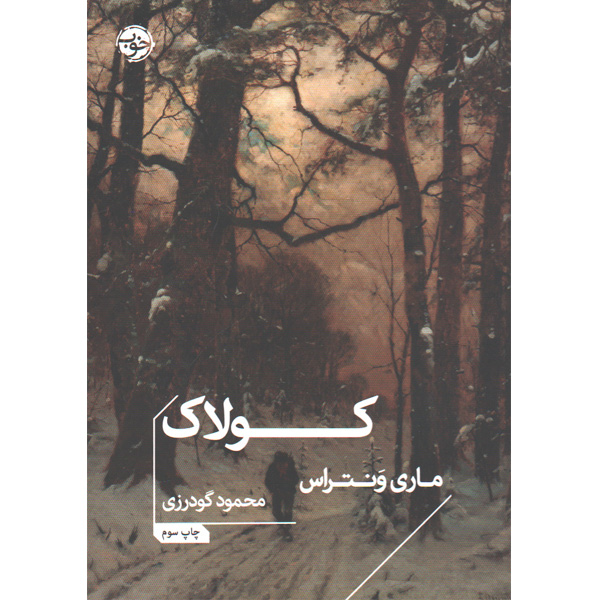 کتاب کولاک اثر ماری ونتراس