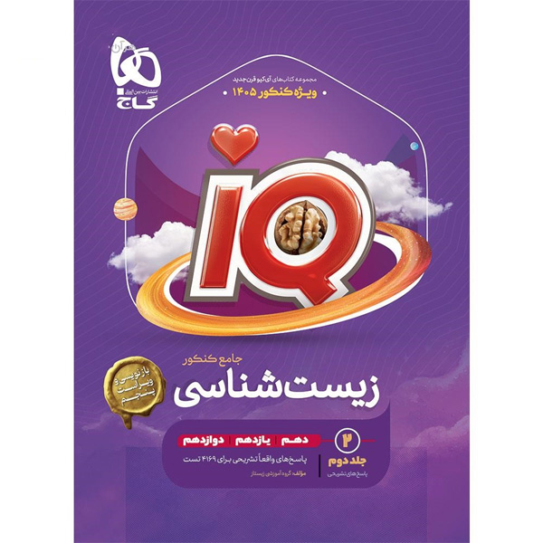 کتاب  زیست شناسی جامع آی کیو جلد پاسخ گاج چاپ 1404