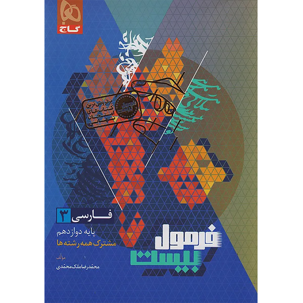 کتاب فرمول بیست فارسی دوازدهم گاج چاپ 1404