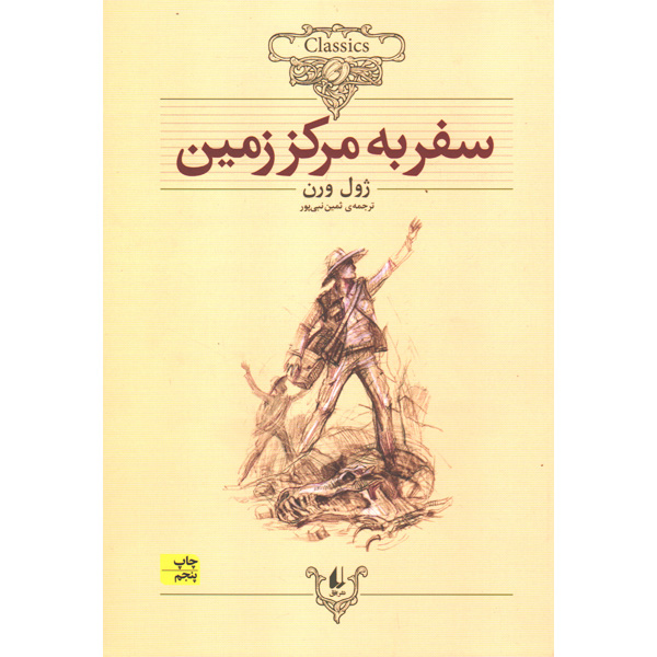 کتاب سفر به مرکز زمین اثر ژول ورن