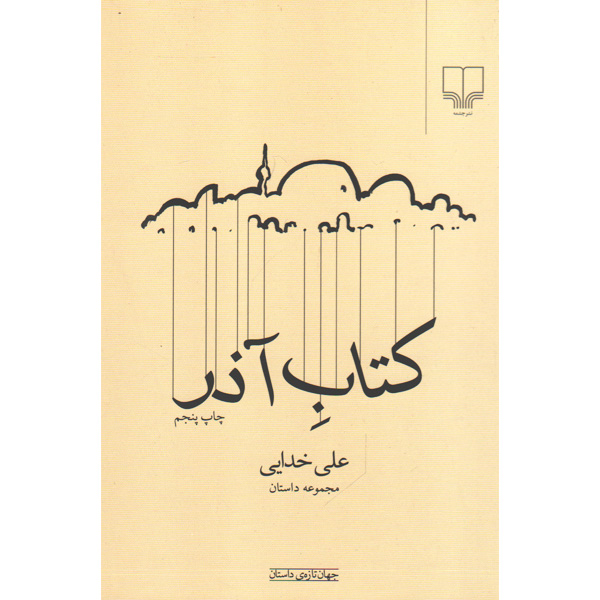کتاب کتاب آذر اثر علی خدایی