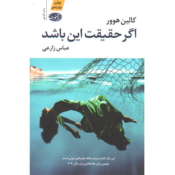 کتاب اگر حقیقت این باشد اثر کالین هوور