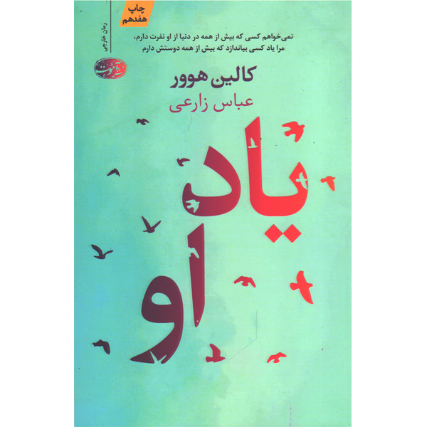 کتاب یاد او اثر کالین هوور