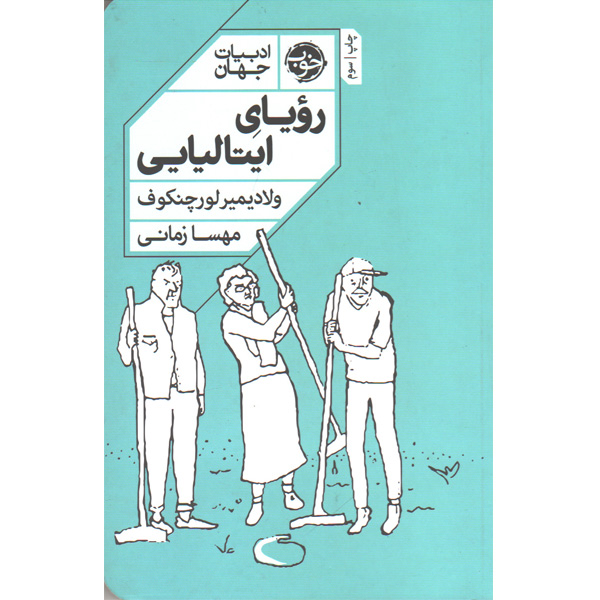 کتاب رویای ایتالیایی اثر ولادیمیر لورچنکوف