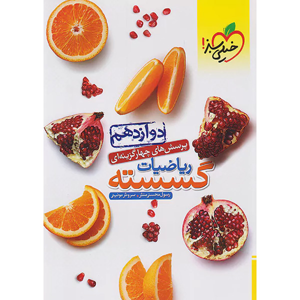 کتاب ریاضیات گسسته  دوازدهم خیلی سبز چاپ 1404