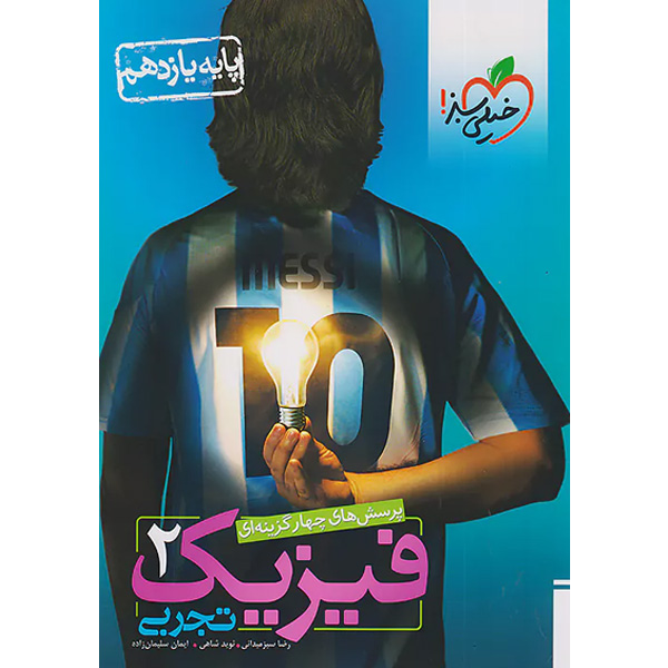 کتاب فیزیک یازدهم تجربی خیلی سبز چاپ 1404