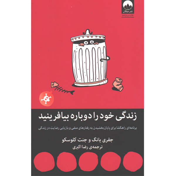 کتاب زندگی خود را دوباره بیافرینید اثر جفری یانگ و جنت کلوسکو