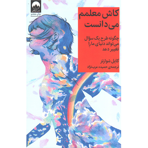 کتاب کاش معلمم می دانست اثر کایل شوارتز