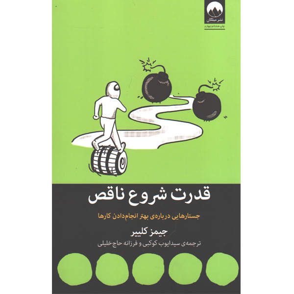 کتاب قدرت شروع ناقص اثر جیمز کلییر