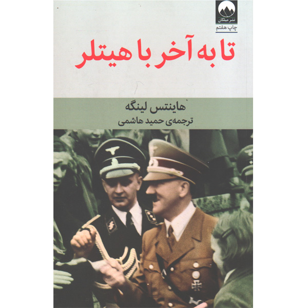 کتاب تا به آخر با هیتلر اثر هاینتس لینگه