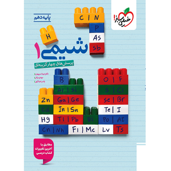 کتاب شیمی دهم خیلی سبز چاپ 1404