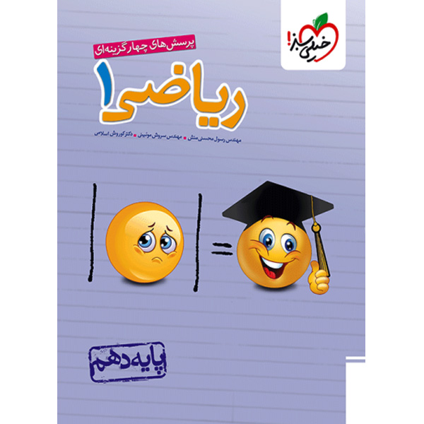 کتاب ریاضی دهم خیلی سبز چاپ 1404