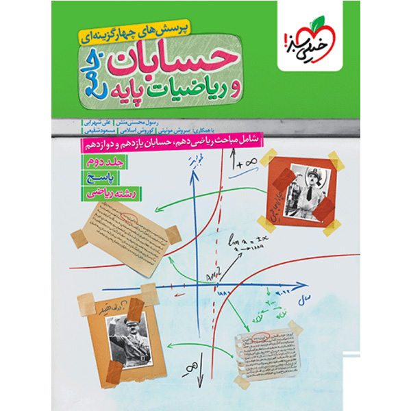 کتاب حسابان جامع و ریاضیات پایه جلد دوم خیلی سبز چاپ 1404