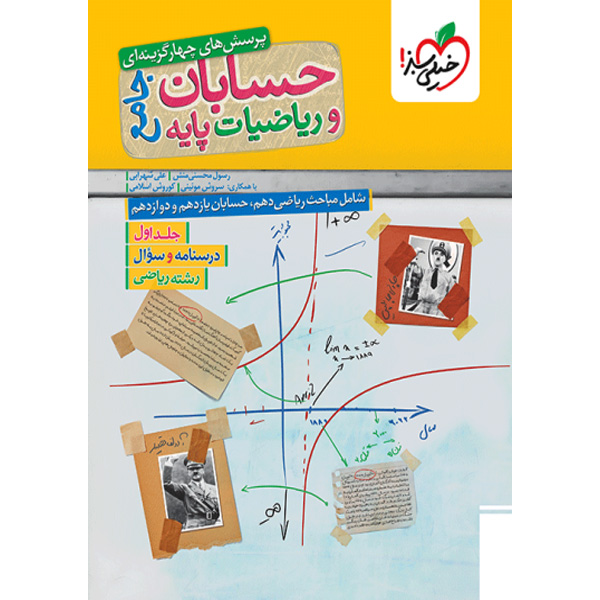 کتاب حسابان جامع و ریاضیات پایه جلد اول خیلی سبز چاپ 1404