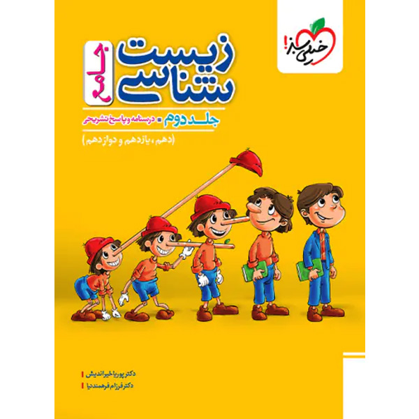 کتاب زیست شناسی جامع پینوکیو جلد دوم خیلی سبز چاپ 1404