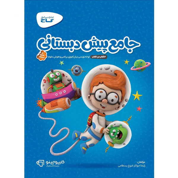 کتاب کارپوچینو جامع پیش دبستانی گاج چاپ 1404