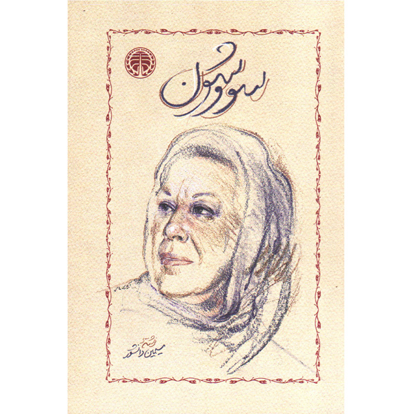 کتاب سووشون اثر سیمین دانشور