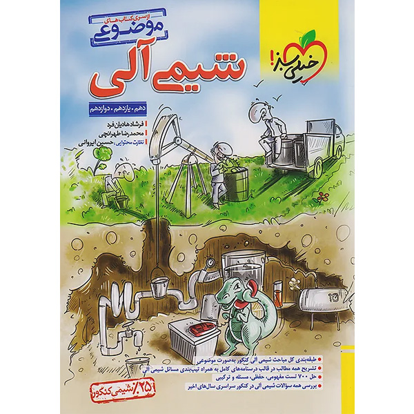 کتاب شیمی آلی موضوعی خیلی سبز چاپ 1404