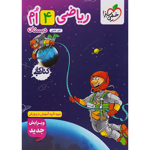 کتاب کار ریاضی چهارم دبستان خیلی سبز چاپ 1404