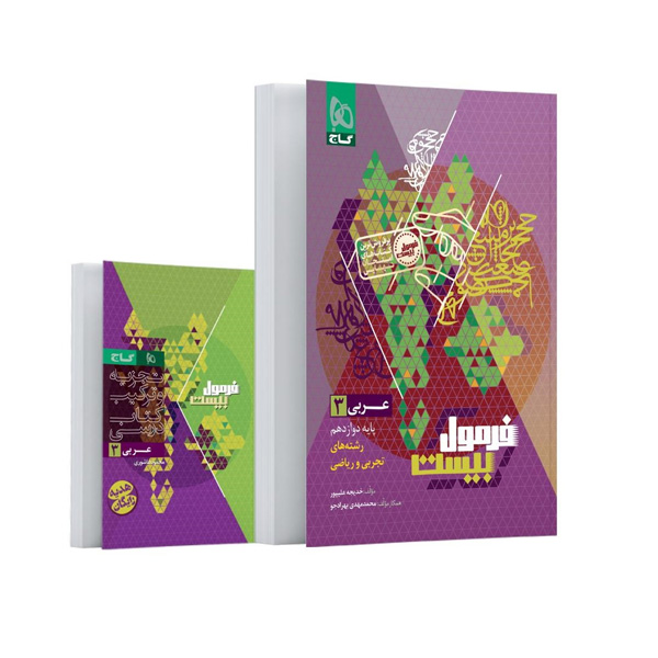 کتاب فرمول بیست عربی دوازدهم گاج چاپ 1404