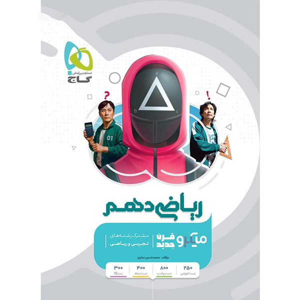 کتاب میکرو ریاضی دهم گاج چاپ 1404