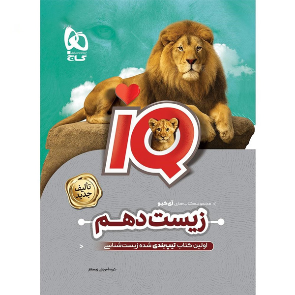 کتاب زیست دهم آی کیو گاج چاپ 1404