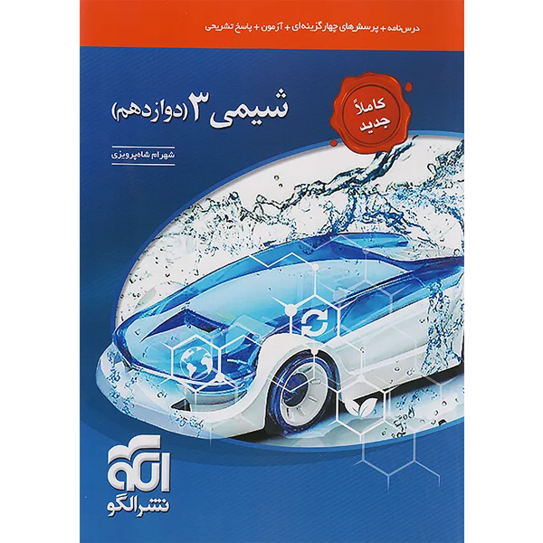 کتاب شیمی دوازدهم نشرالگو  چاپ 1404