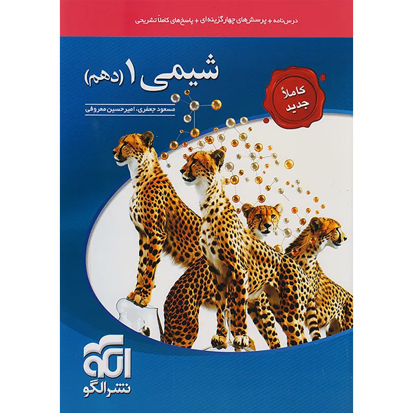 کتاب شیمی دهم نشرالگو چاپ 1404