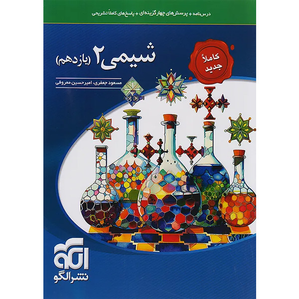 کتاب شیمی یازدهم نشرالگو چاپ 1404
