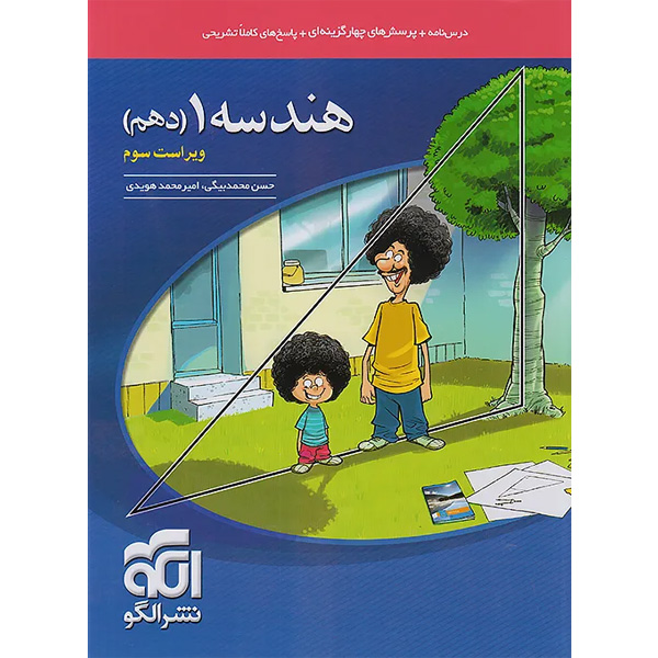 کتاب هندسه دهم نشرالگو چاپ 1404