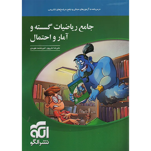 کتاب جامع ریاضیات گسسته و آمار و احتمال نشر الگو چاپ 1404