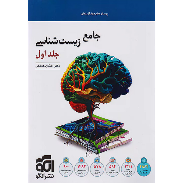 کتاب زیست شناسی جامع جلد اول نشر الگو چاپ 1404