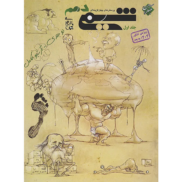 کتاب شیمی دهم تست مبتکران جلد اول چاپ 1404