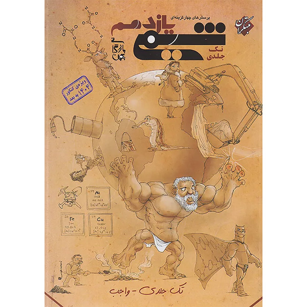 کتاب شیمی یازدهم تست مبتکران تک جلدی چاپ 1404