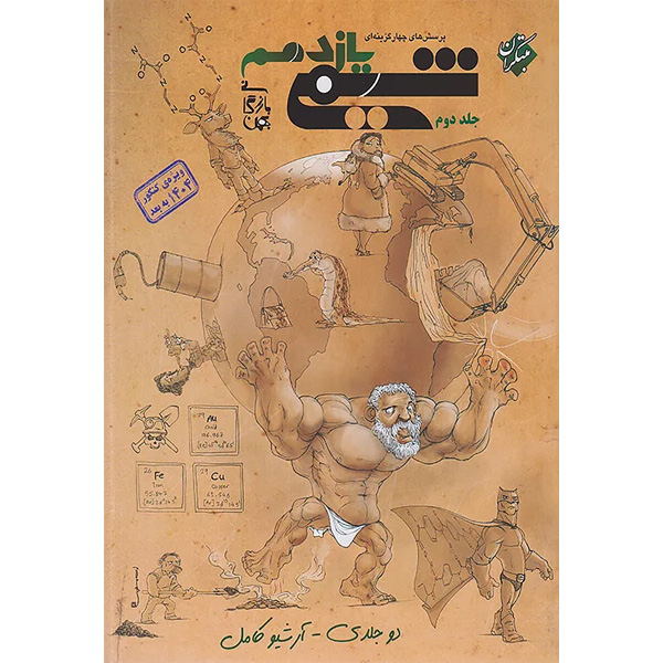 کتاب شیمی یازدهم تست مبتکران جلد دوم چاپ 1404