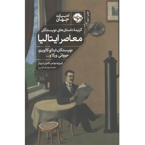 کتاب گزیده ی داستان های نویسندگان معاصر ایتالیا اثر جمعی از نویسندگان
