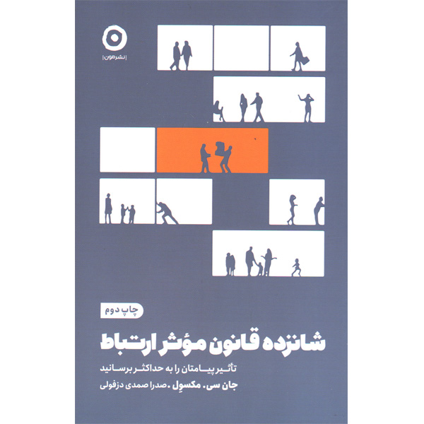 کتاب شانزده قانون موثر ارتباط اثر جان سی مکسول