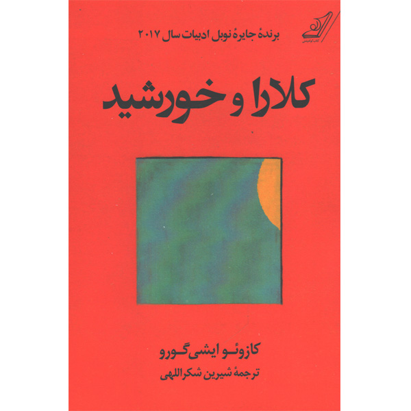 کتاب کلارا و خورشید اثر کازوئو ایشی گورو