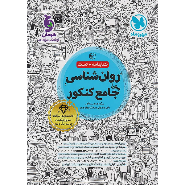 کتاب روان شناسی جامع مهروماه چاپ 1404