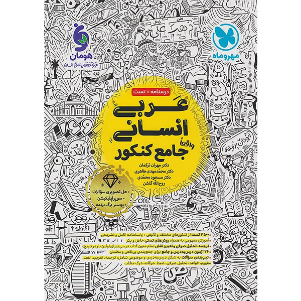 عربی انسانی جامع مهروماه چاپ 1404