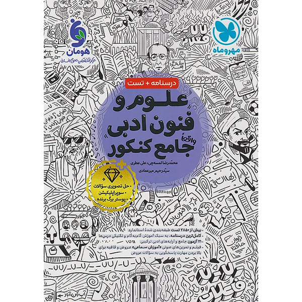 کتاب علوم و فنون ادبی جامع مهروماه چاپ 1404