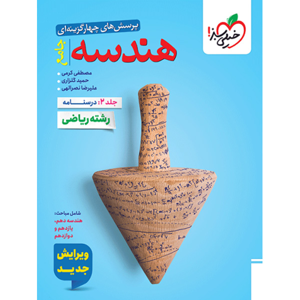 کتاب هندسه جامع خیلی سبز جلد درسنامه چاپ 1404