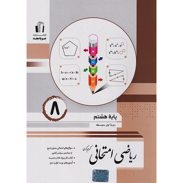 کتاب ریاضی امتحانی هشتم جویا مجد چاپ 1404