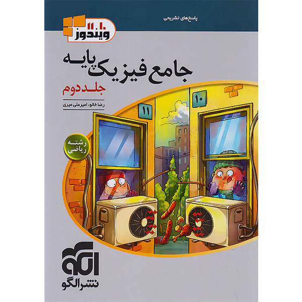 کتاب فیزیک پایه ریاضی جلد پاسخ نشرالگو چاپ 1404