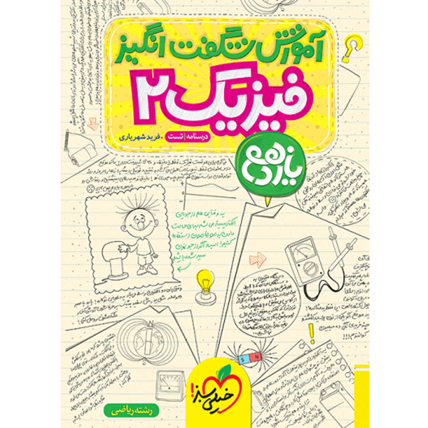 کتاب آموزش شگفت انگیز فیزیک یازدهم ریاضی خیلی سبز چاپ 1404