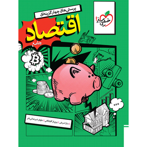 کتاب اقتصاد جامع دهم خیلی سبز چاپ 1404