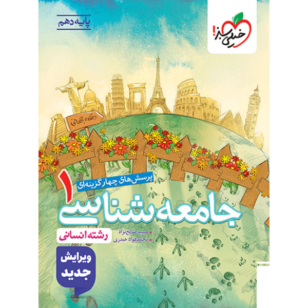 کتاب جامعه شناسی دهم انسانی خیلی سبز چاپ 1404