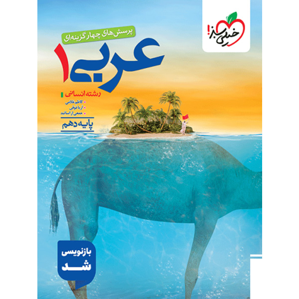 کتاب عربی دهم انسانی خیلی سبز چاپ 1404