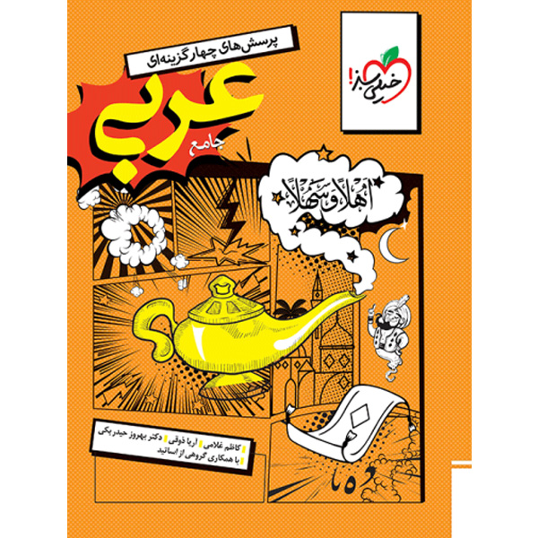 کتاب عربی انسانی جامع خیلی سبز چاپ 1404