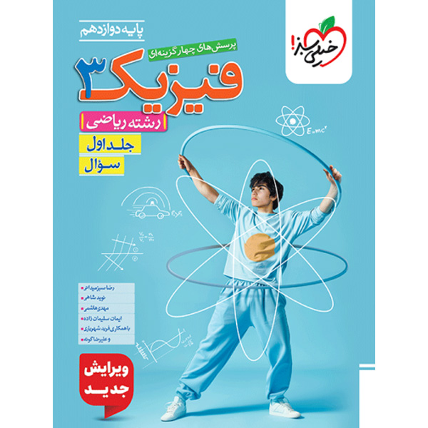 کتاب تست فیزیک دوازدهم رشته ریاضی خیلی سبز جلد اول چاپ 1404